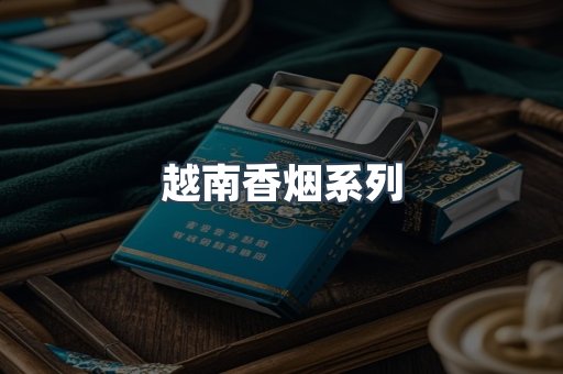 云霄系列香烟